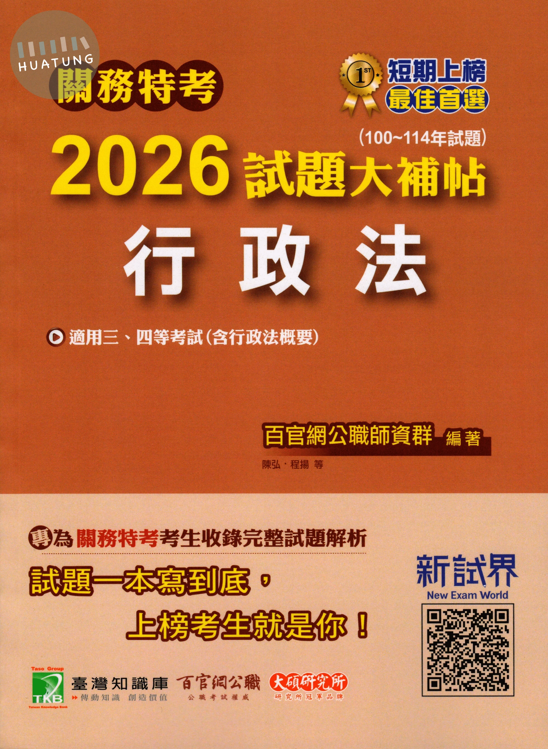 關務特考2026試題大補帖【行政法(含行政法概要)】(100~114年試題) (1版)