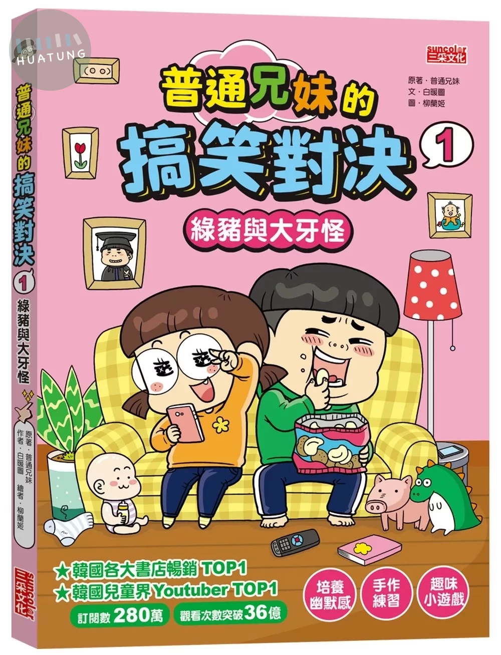 普通兄妹的搞笑對決1：綠豬與大牙怪 (1版)