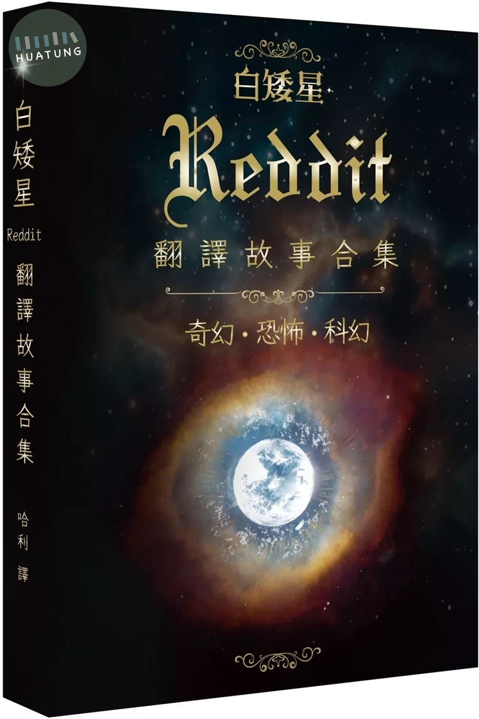 白矮星：Reddit翻譯故事合集 