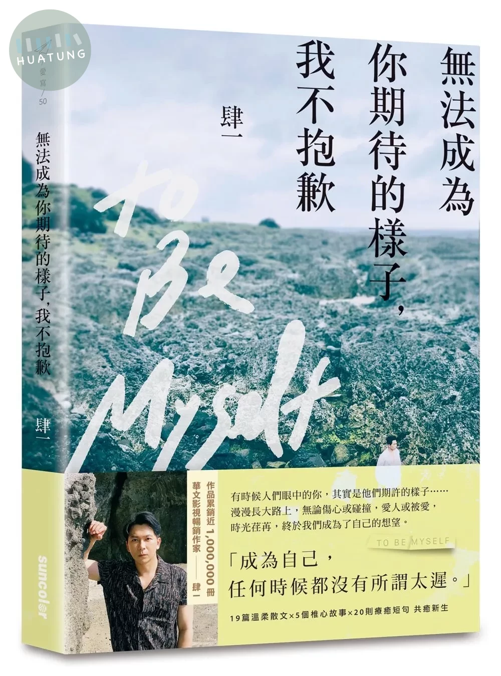 無法成為你期待的樣子，我不抱歉 (1版)