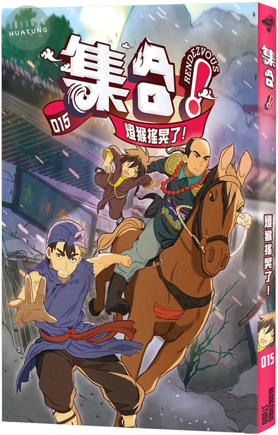集合！RENDEZVOUS：015 燈猴搖晃了！ (1版)