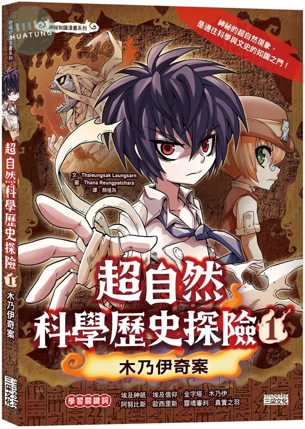 超自然科學歷史探險1：木乃伊奇案 (1版)