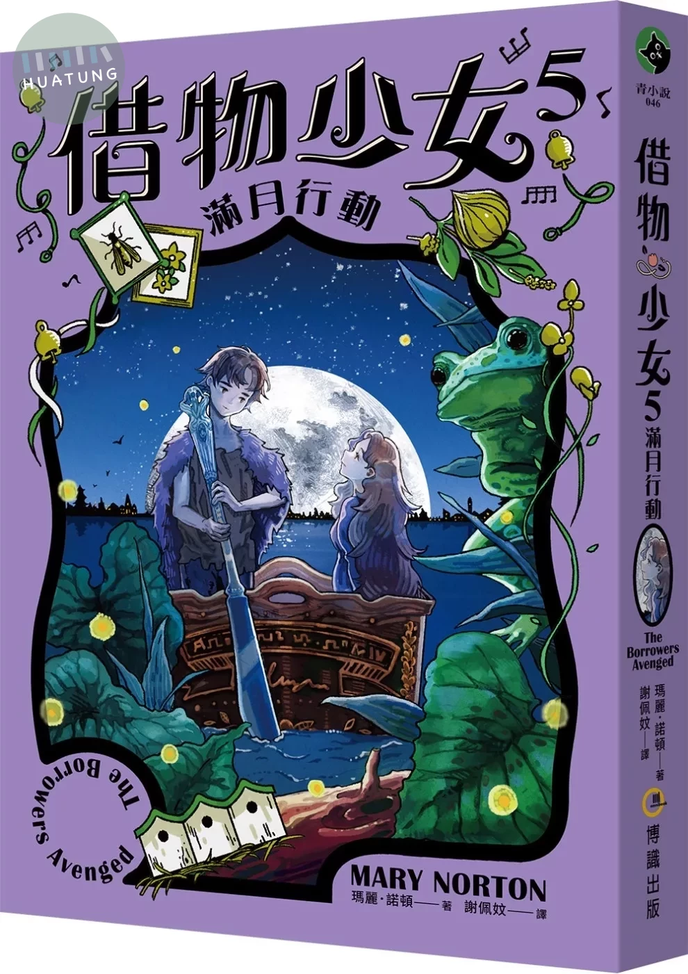 借物少女5：滿月行動【吉卜力動畫原著小說．暢銷70年全新譯本】 (1版)