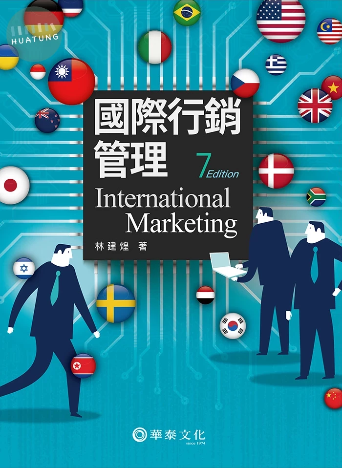 國際行銷管理 (7版)