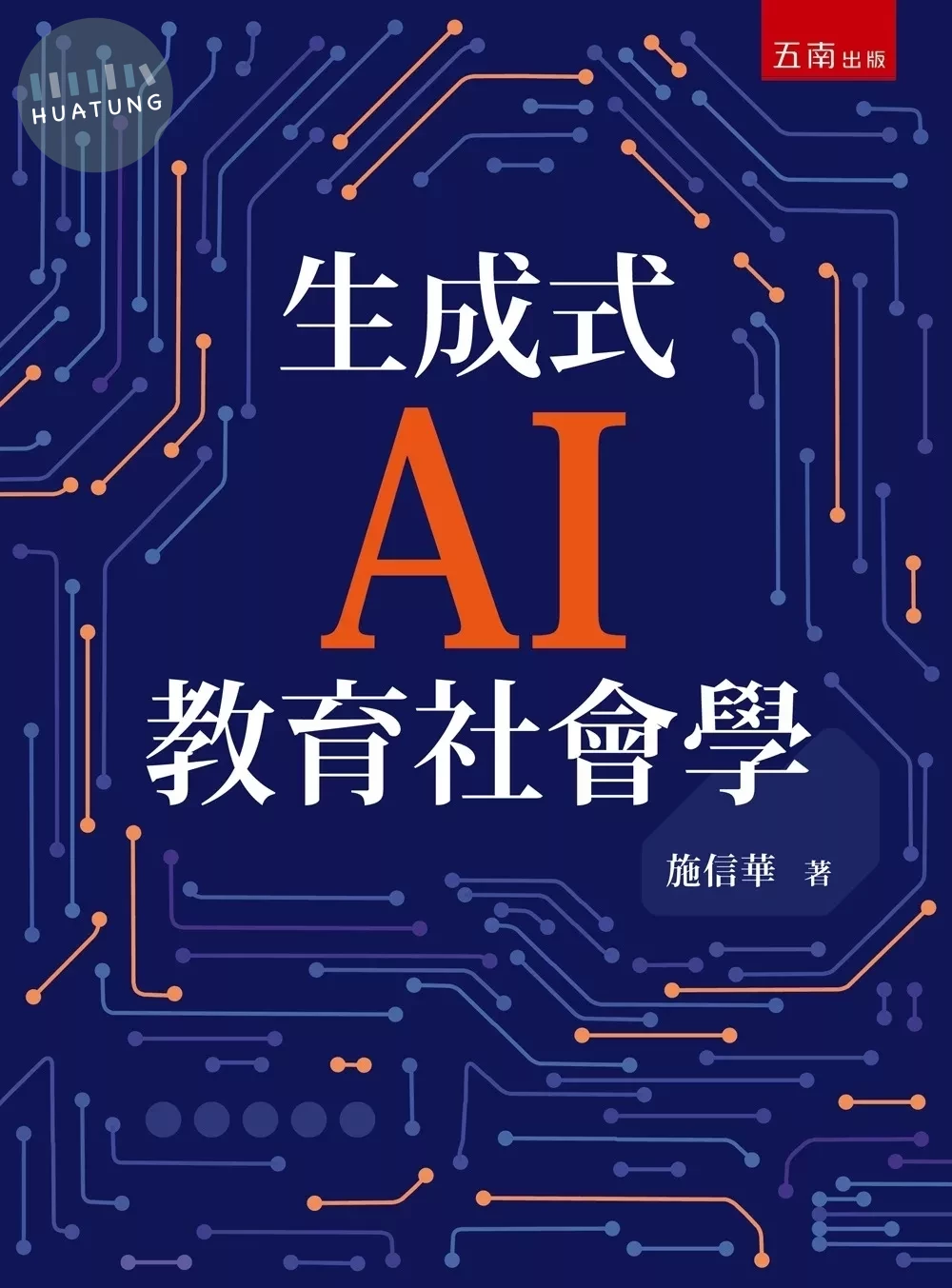 生成式AI教育社會學 