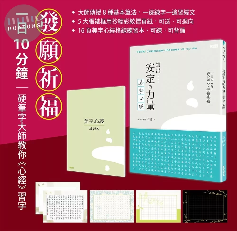 寫出安定的力量：美字心經（特別裝幀：5大張抄經彩紋摺頁紙/16頁抄經練習本/可寫．可送．可迴向） (1版)