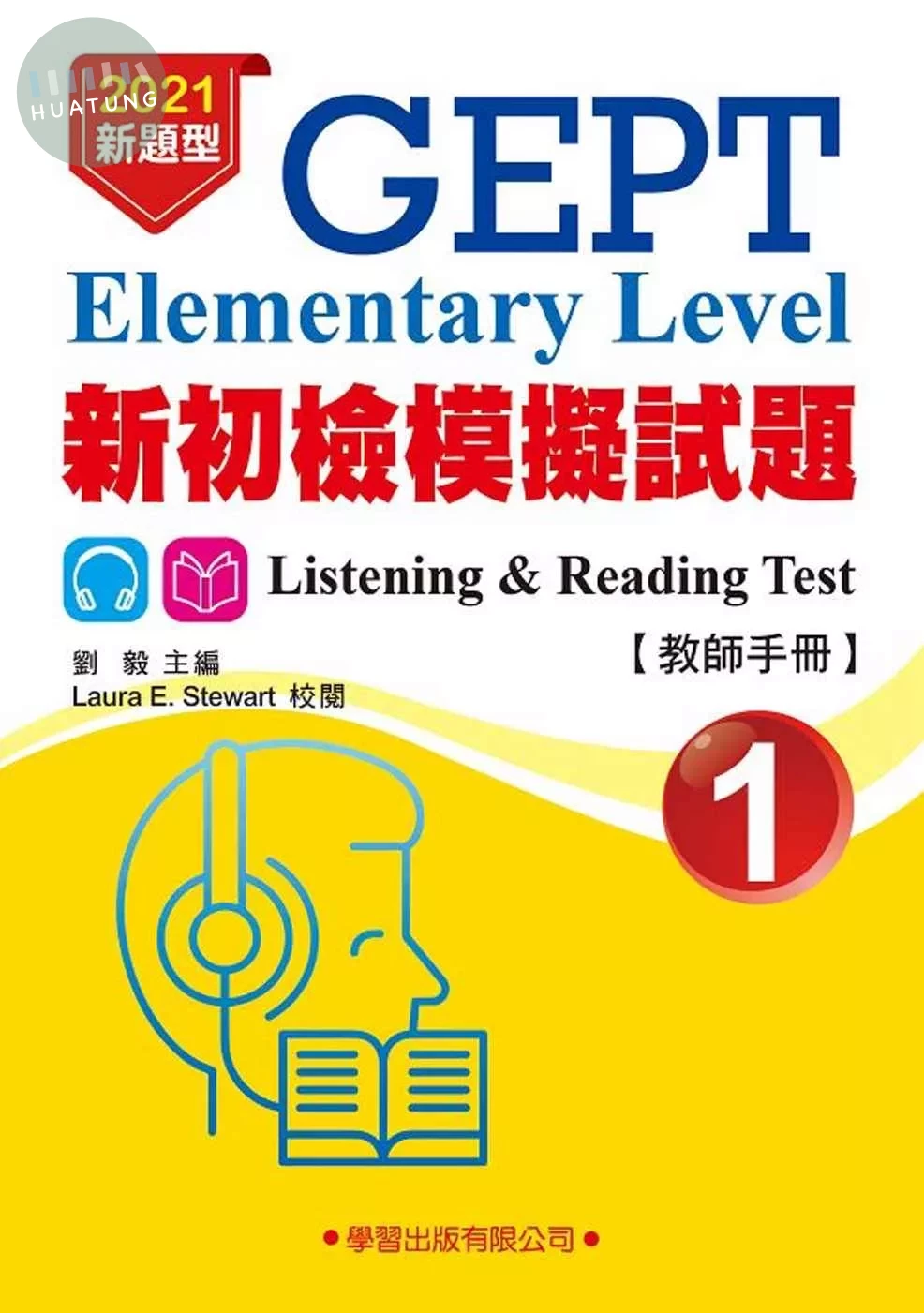 新初檢模擬試題(1)教師手冊(二版) (2版)
