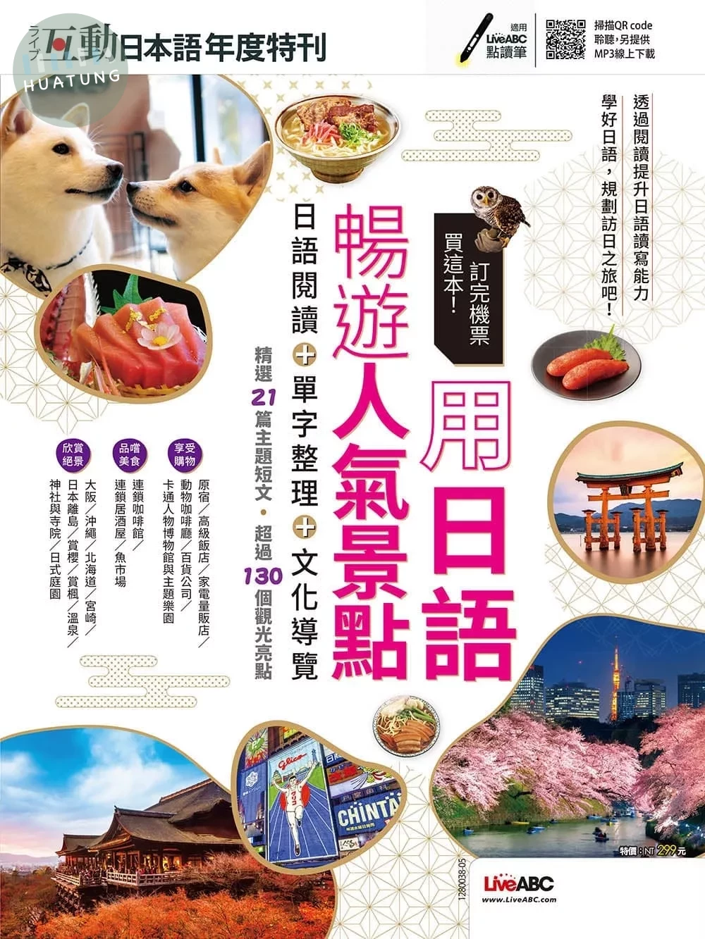 互動日本語年度特刊 訂完機票買這本！用日語暢遊人氣景點 (1版)