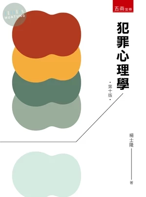 犯罪心理學 (10版)