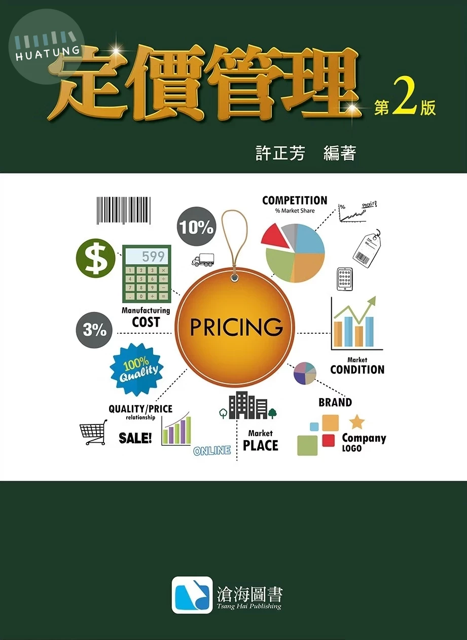 定價管理 (2版)