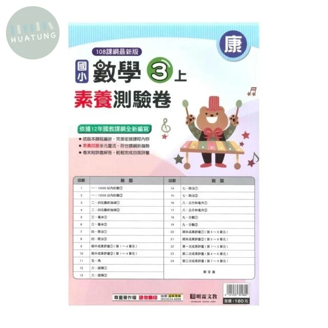 明霖國小 康版測驗卷數學 3(上) (1版)