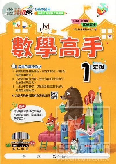 翰林國小 Win贏數學高手1年級 (1版)