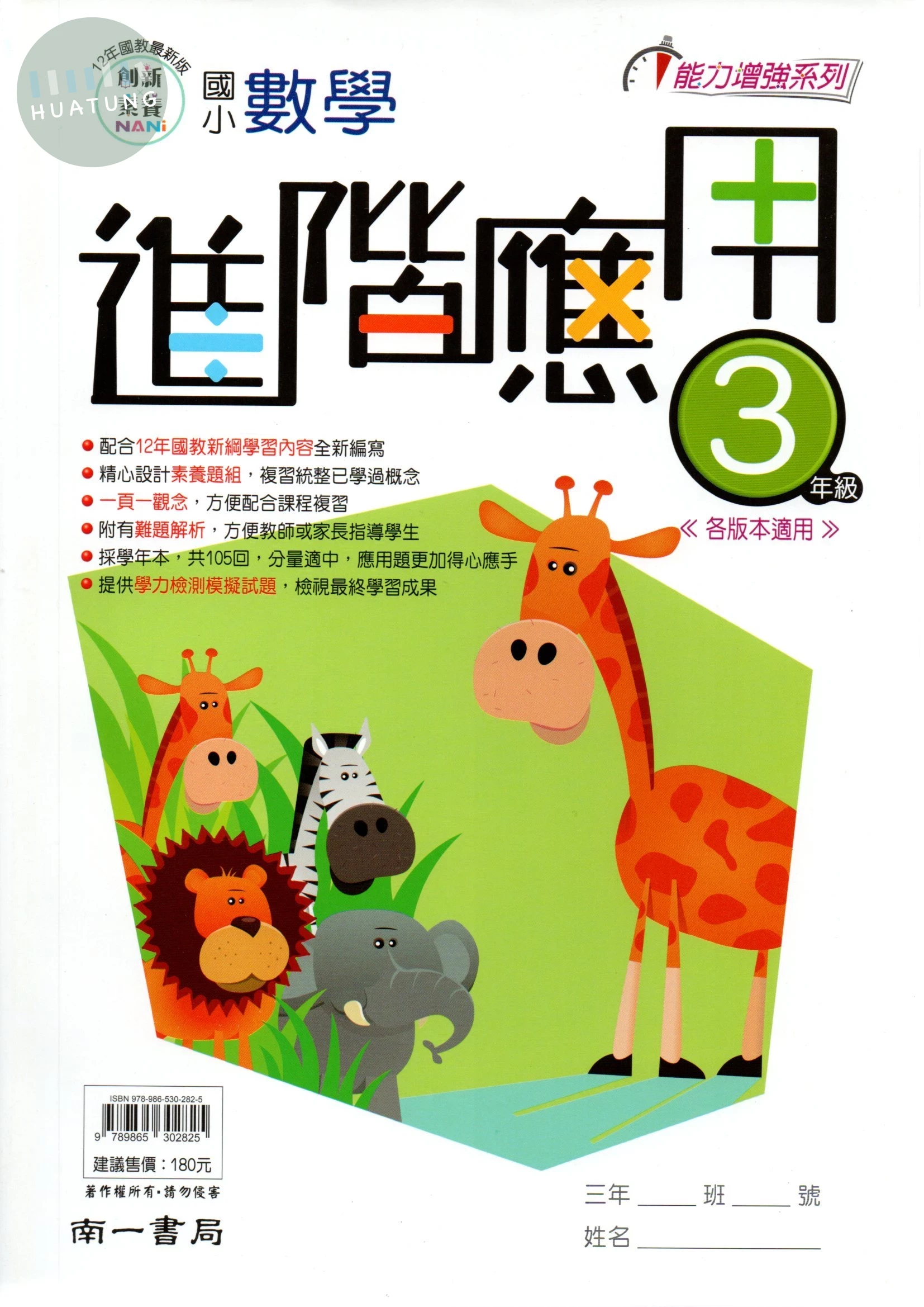 南一國小 能力增強系列 國小數學 進階應用 3年級 (1版)