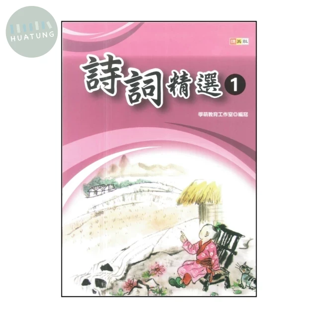 捷英社 經典能力詩詞精選(1) (1版)