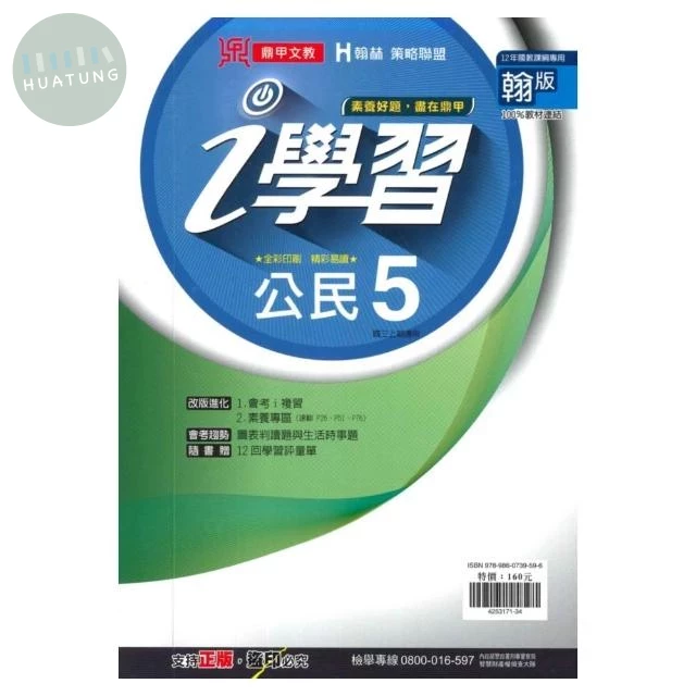 鼎甲文教 ｉ學習翰版 公民 (3)R (1版)
