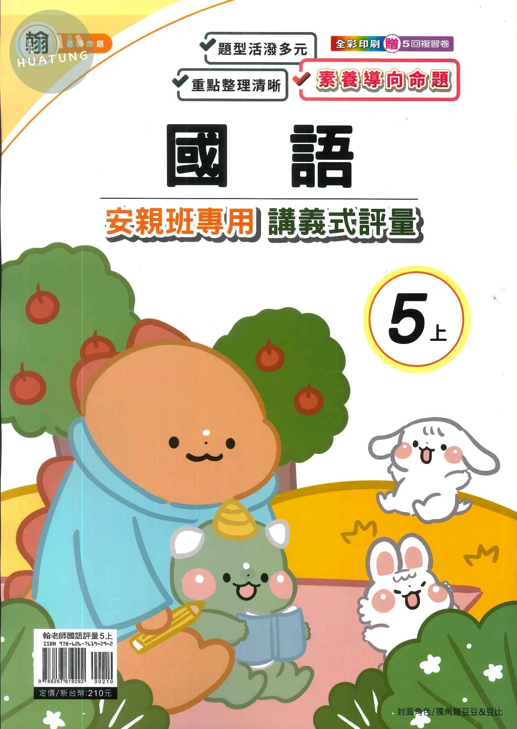 良品 翰老師講義式評量國語5(上) 
