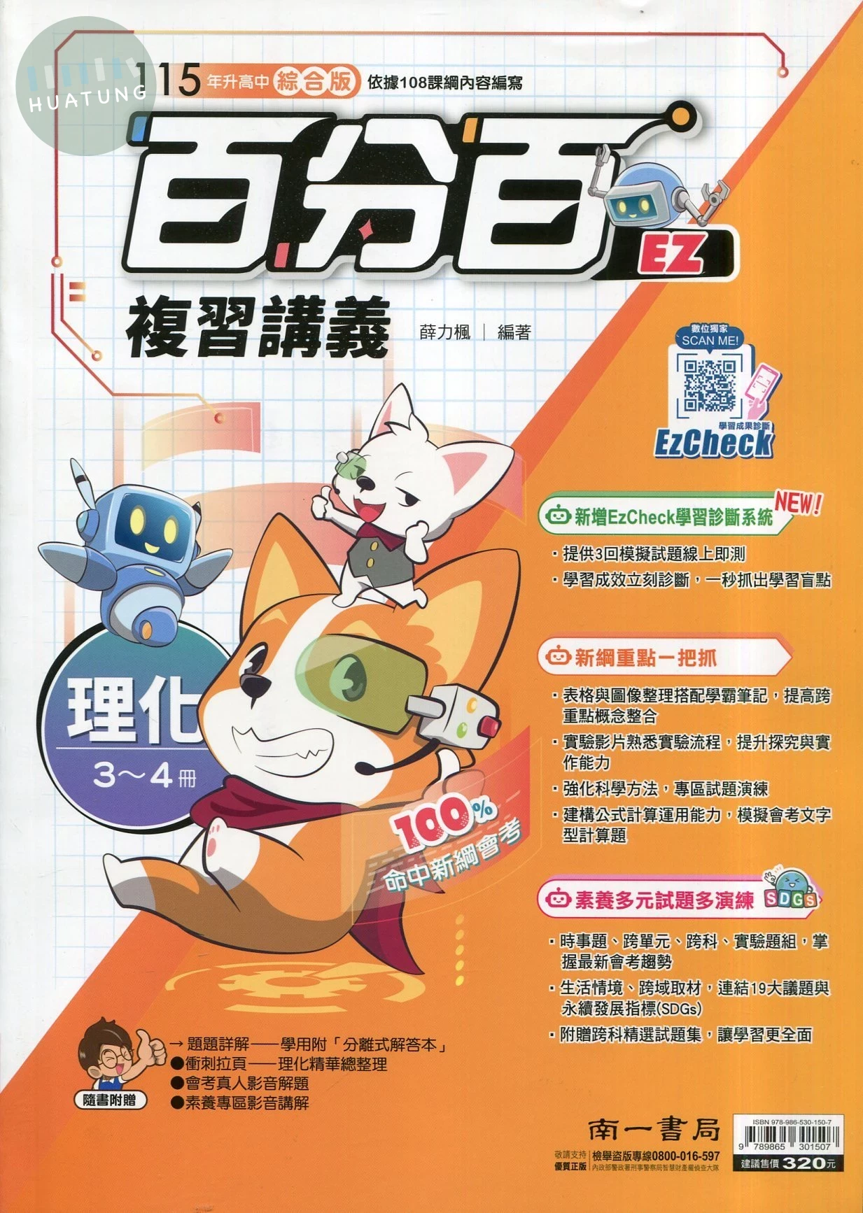 南一國中 百分百EZ複習講義理化(3~4冊) (1版)