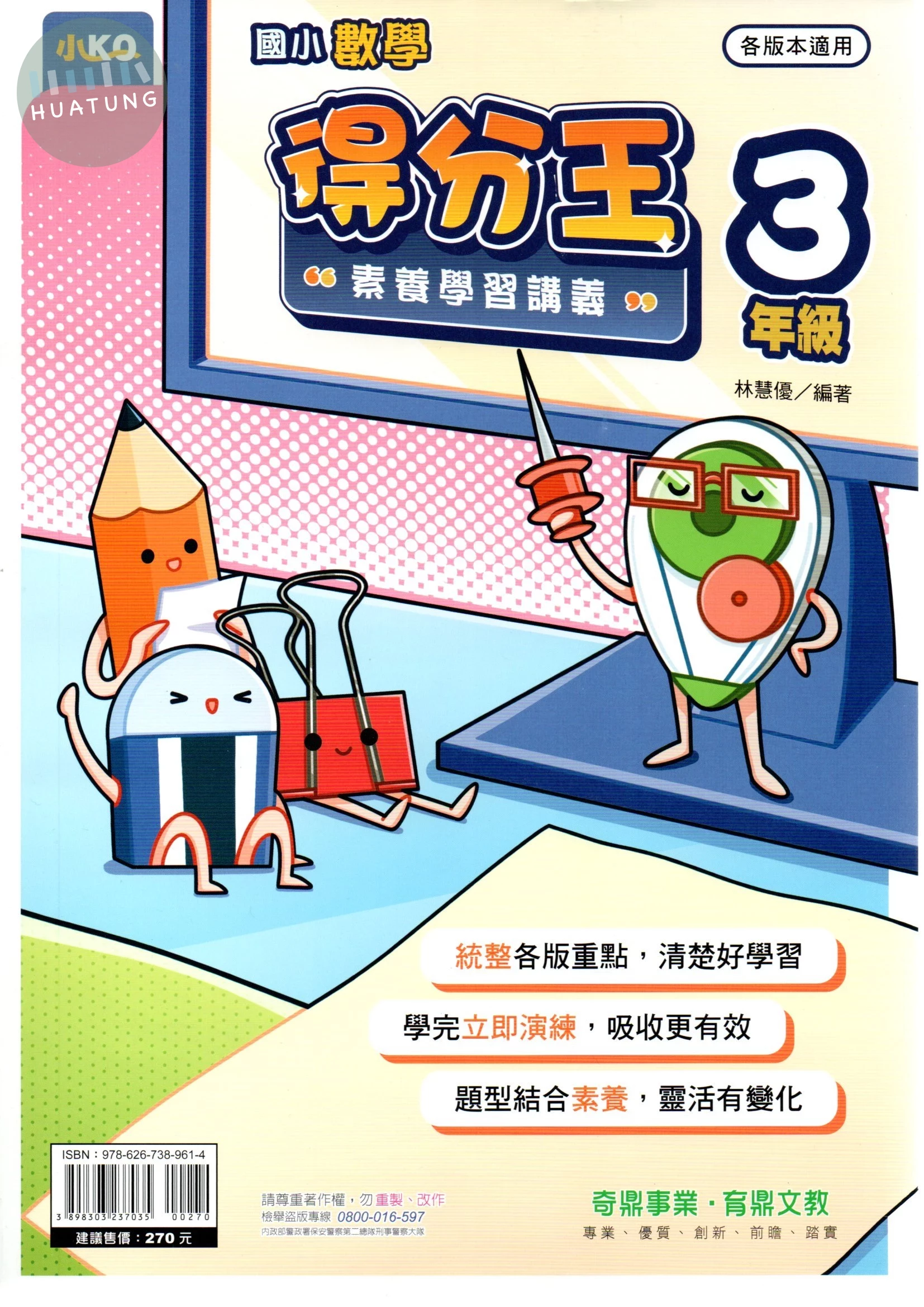 奇鼎國小 國小數學 得分王 素養學習講義 3年級 (1版)