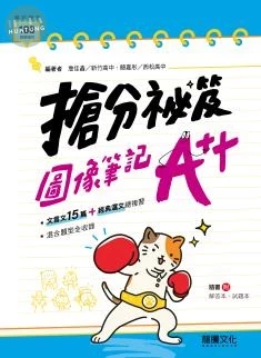 龍騰高中 國文圖像筆記A++(附題本) (1版)