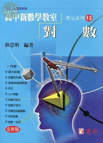 建弘高中 數學教室(13)對數充實版 