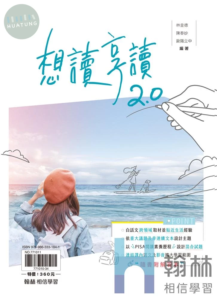 翰林高中 國文贏家想讀享讀2.0(附答) (1版)