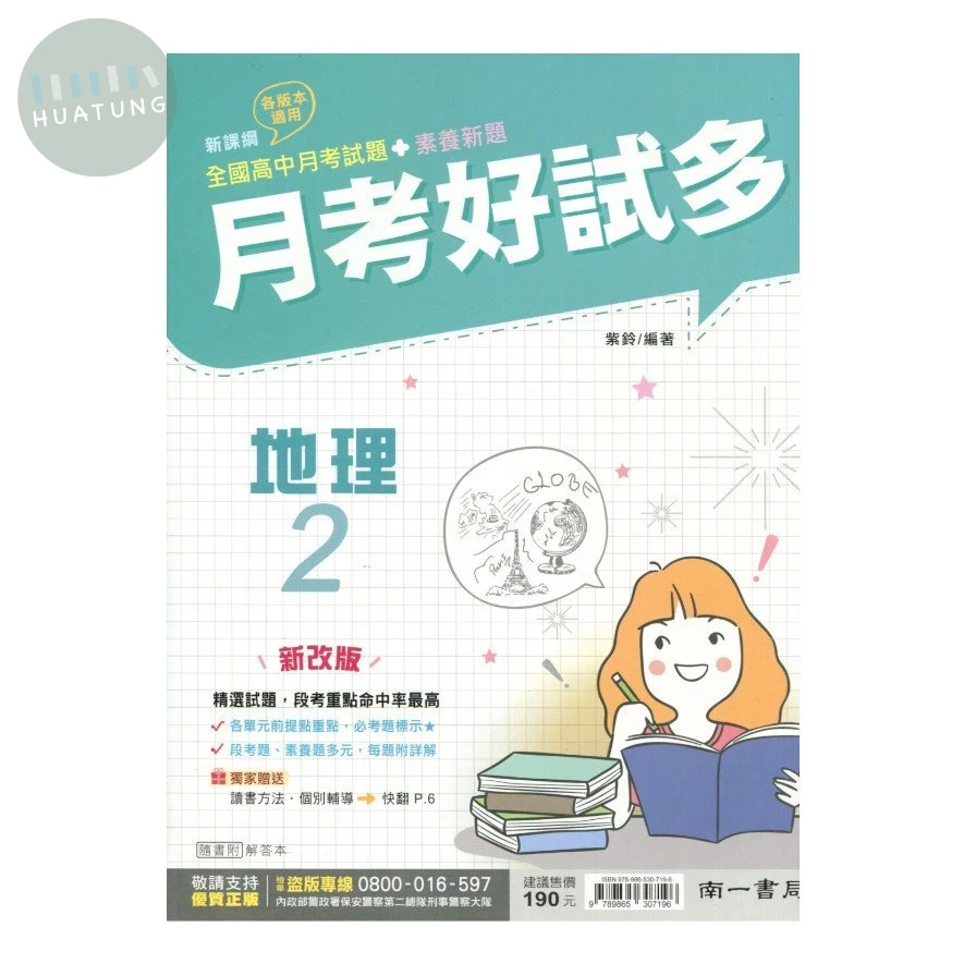 南一高中 月考好試多 地理 2 (1版)