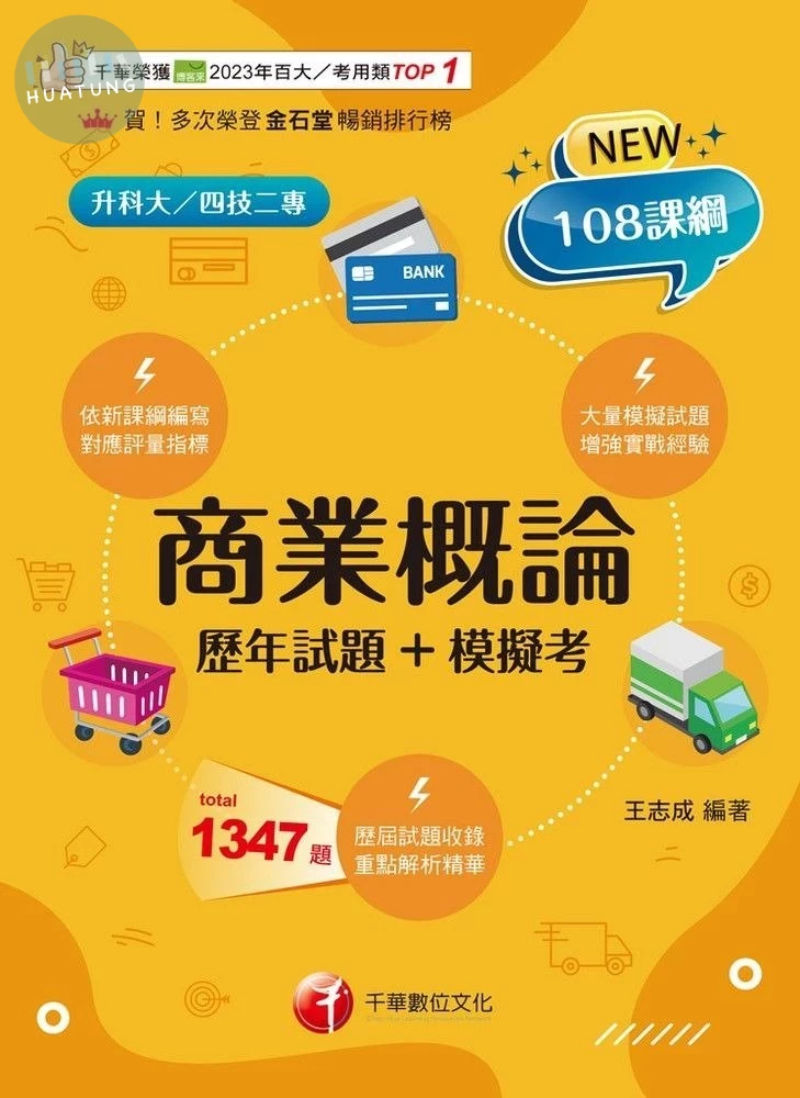 千華高職 商業概論(歷年試題+模擬考)(升科大四技) (3版)
