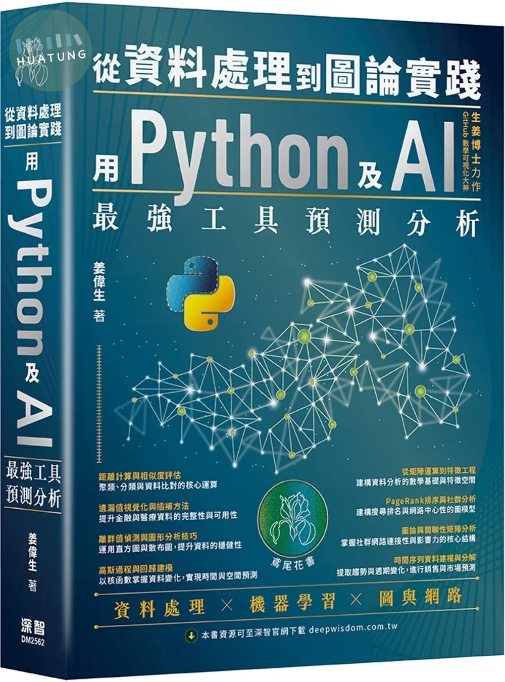 從資料處理到圖論實踐：用Python及AI最強工具預測分析 (1版)