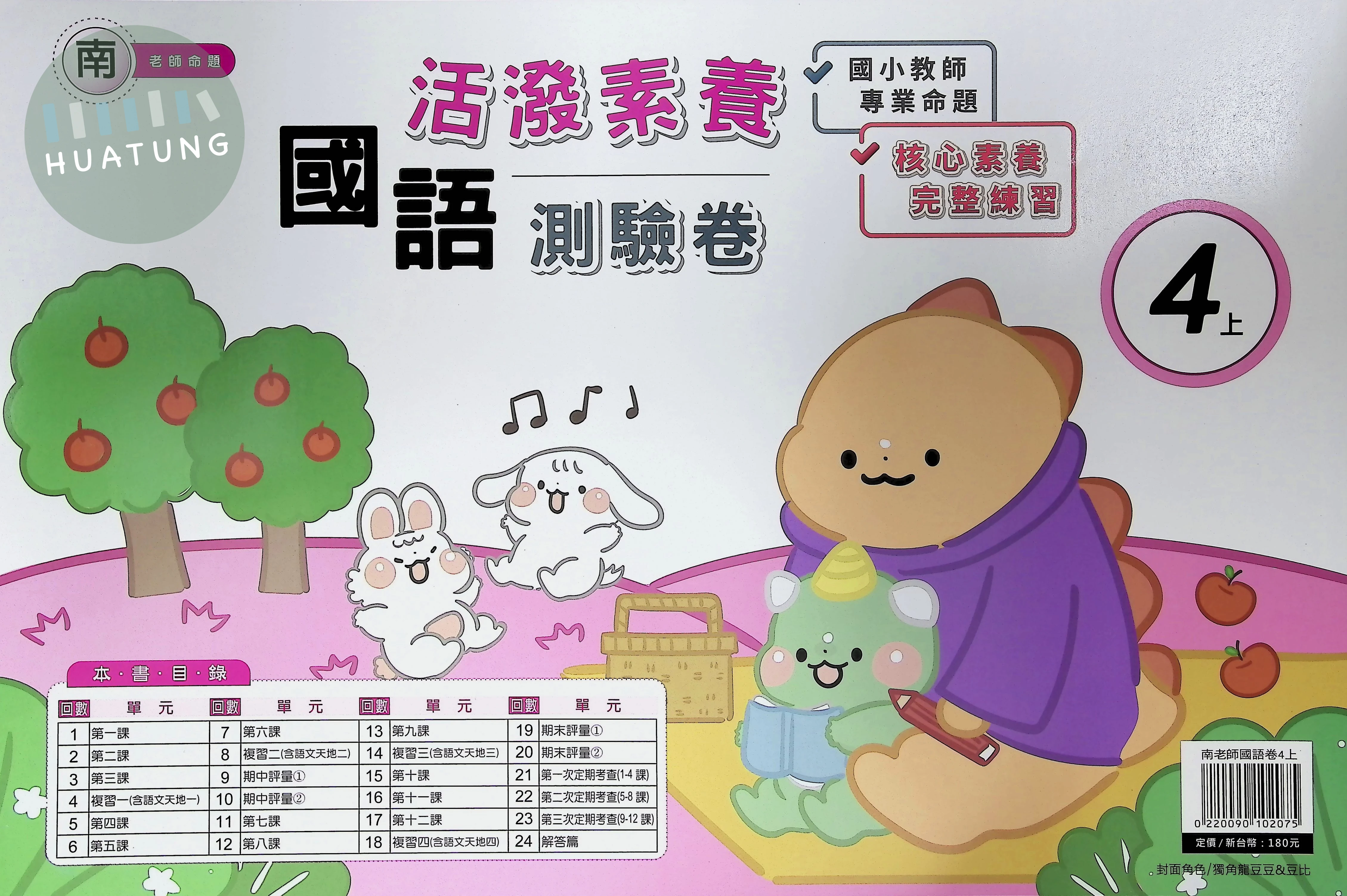 良品出版社國小 南版 活潑素養測驗卷 國語4上 