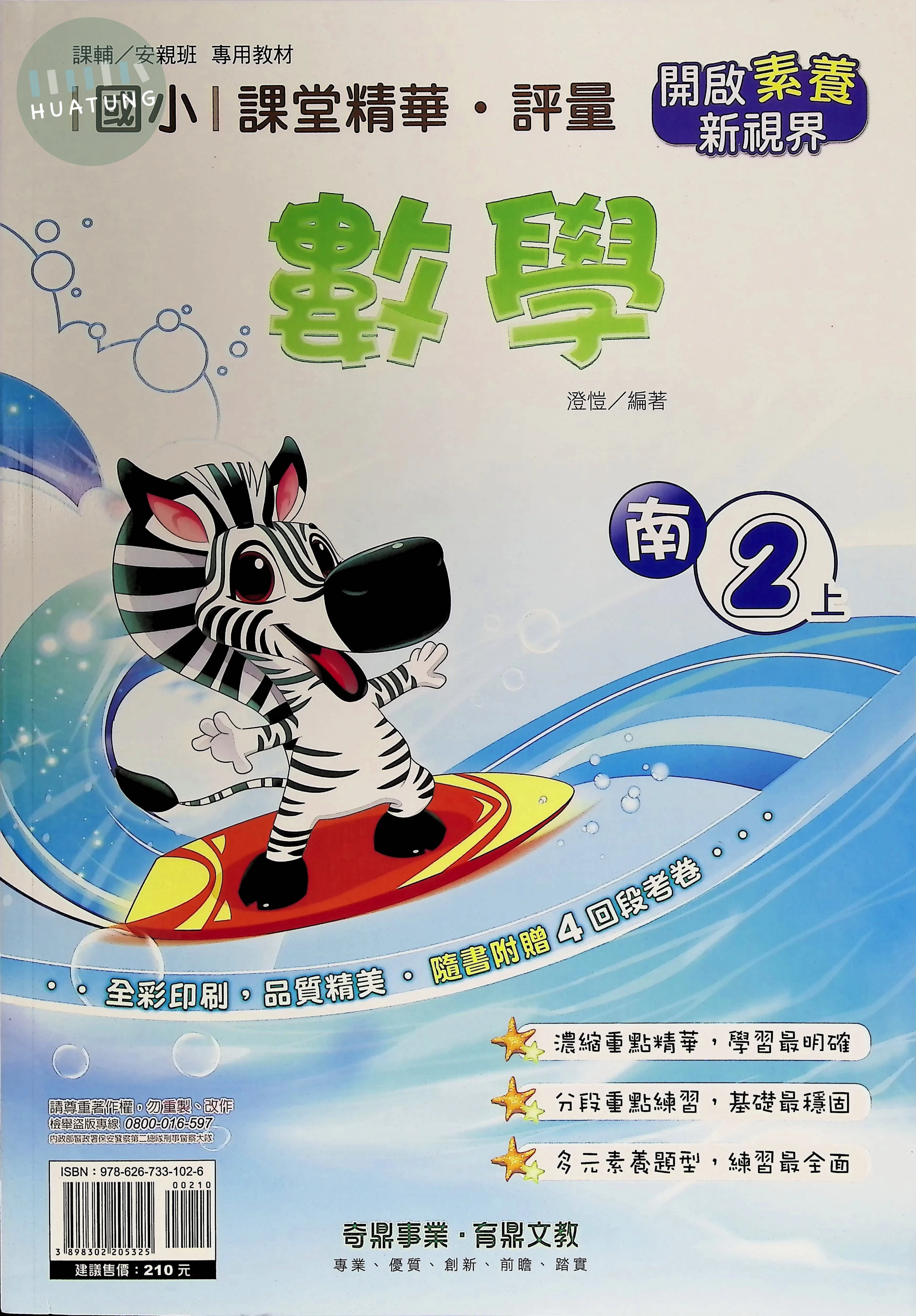 奇鼎國小 南版課堂精華 數學2上 