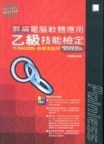 (絕版)無痛電腦軟體應用乙級技能檢定<博碩> 