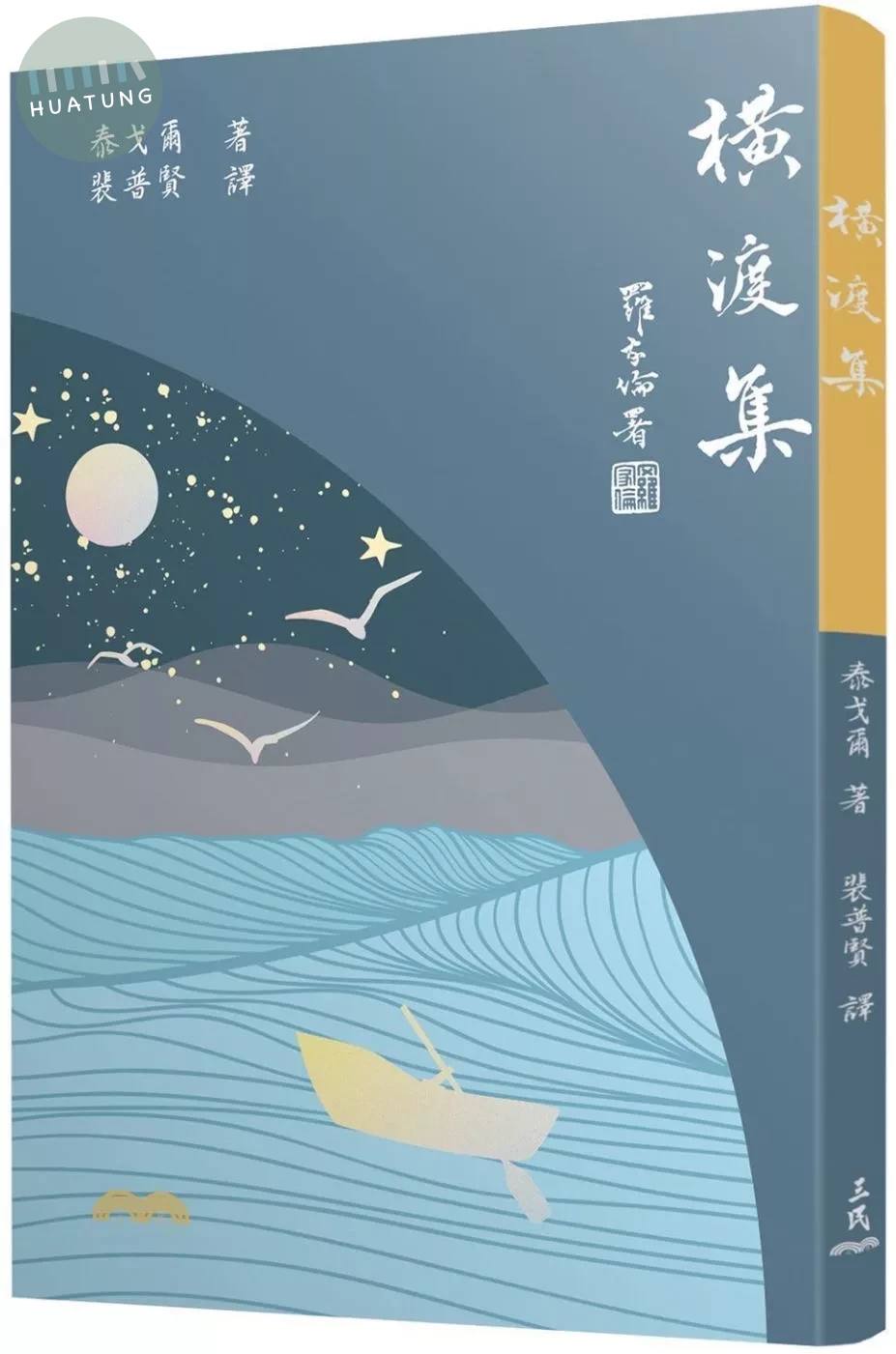 橫渡集(四版) (4版)