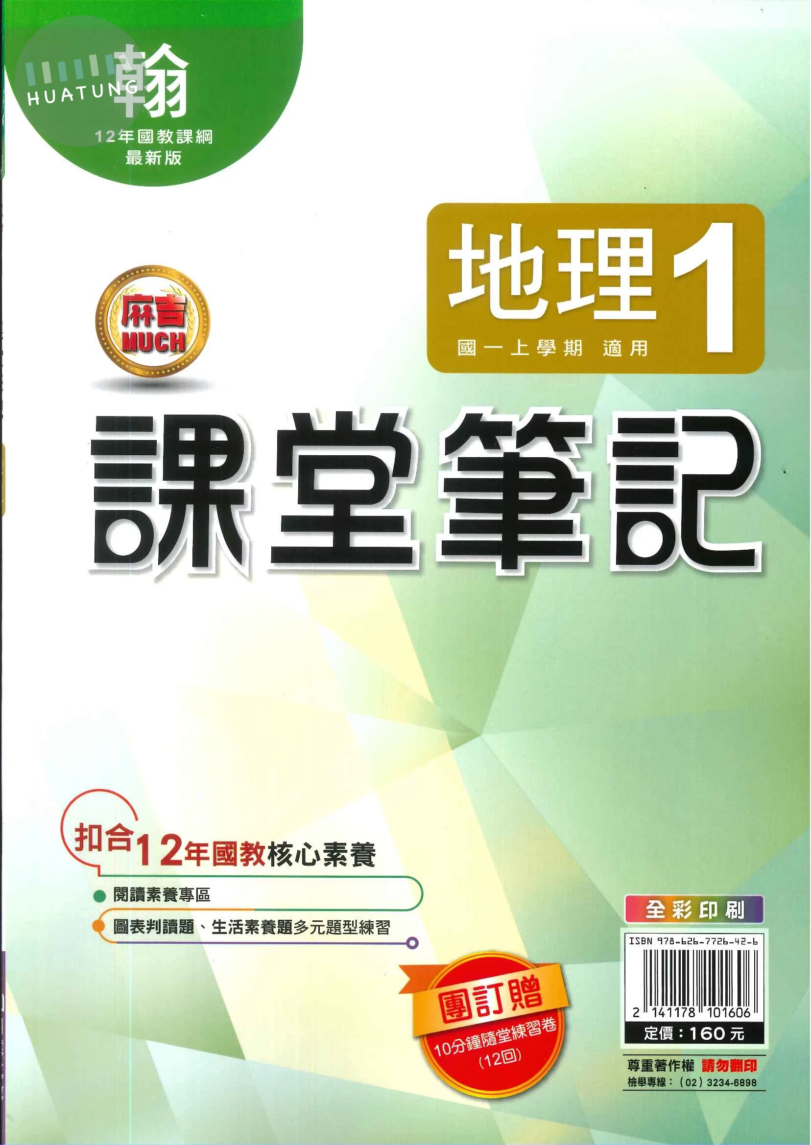 明霖國中 課堂筆記地理 (1)翰版 (1版)