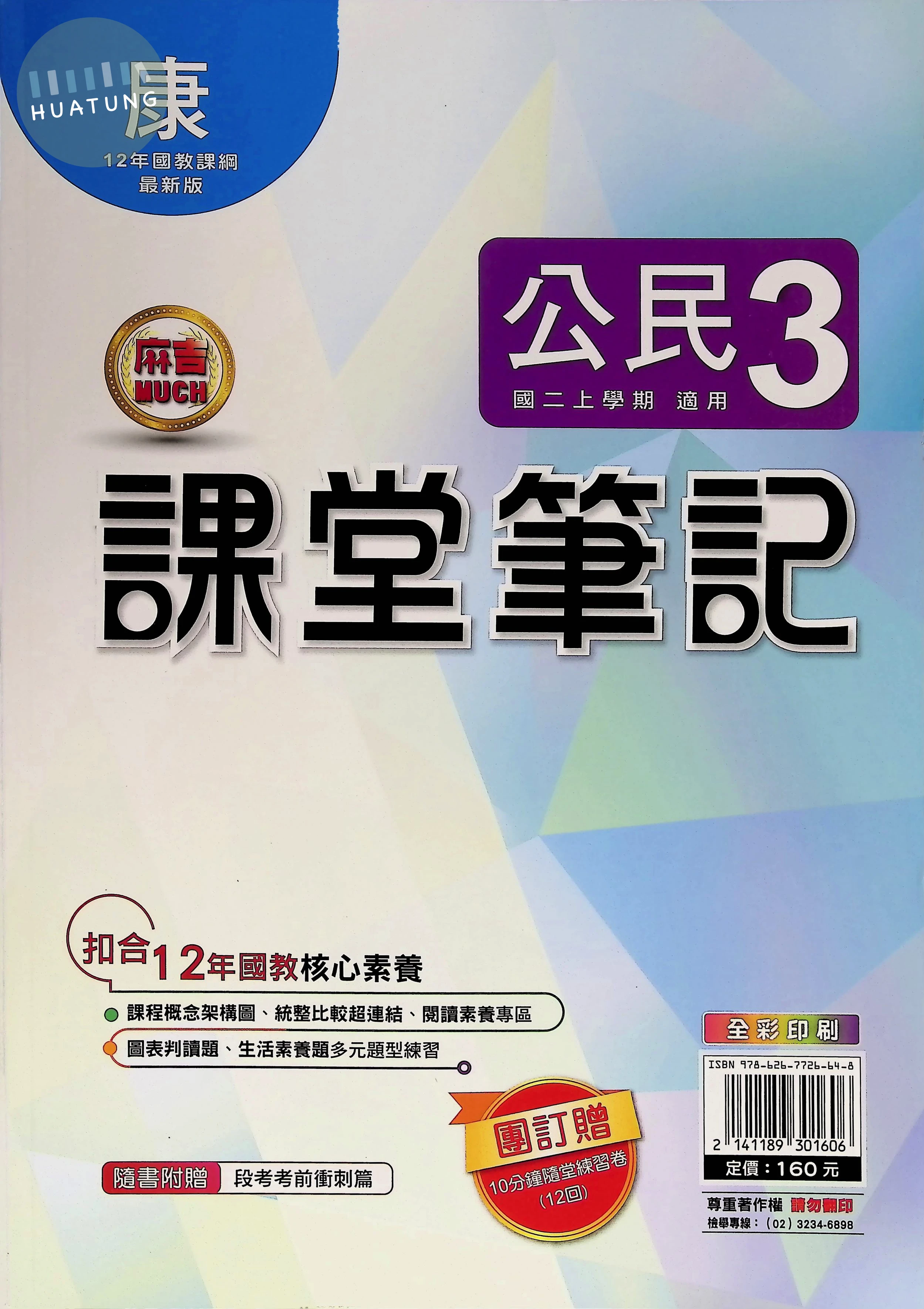 明霖國中 康版麻吉Much 課堂筆記公民3 