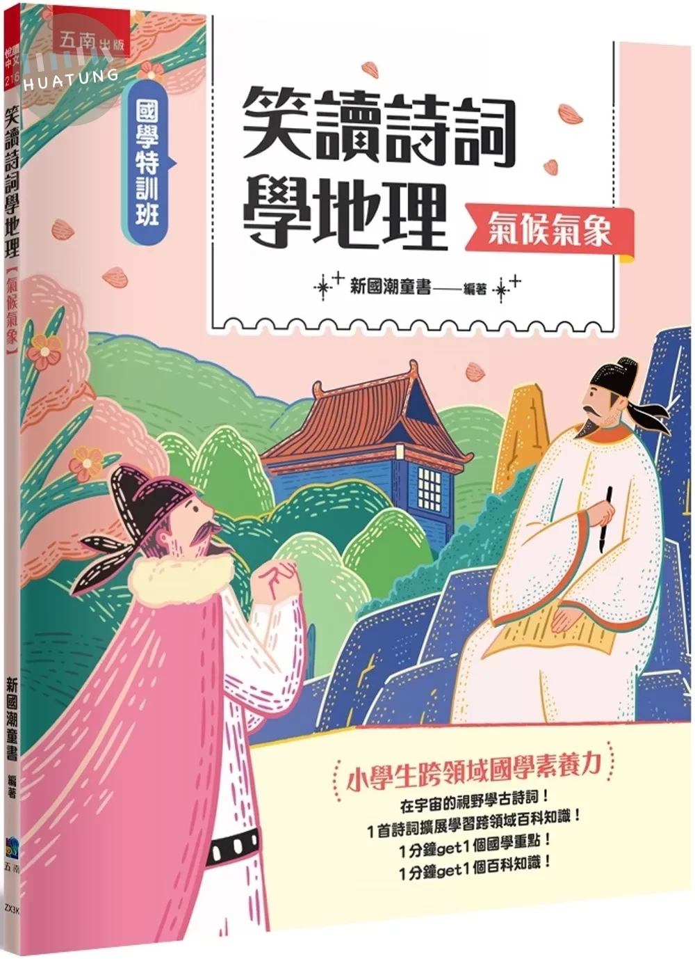 【國學特訓班】笑讀詩詞學地理﹝氣候氣象﹞─小學生跨領域國學素養力 (1版)