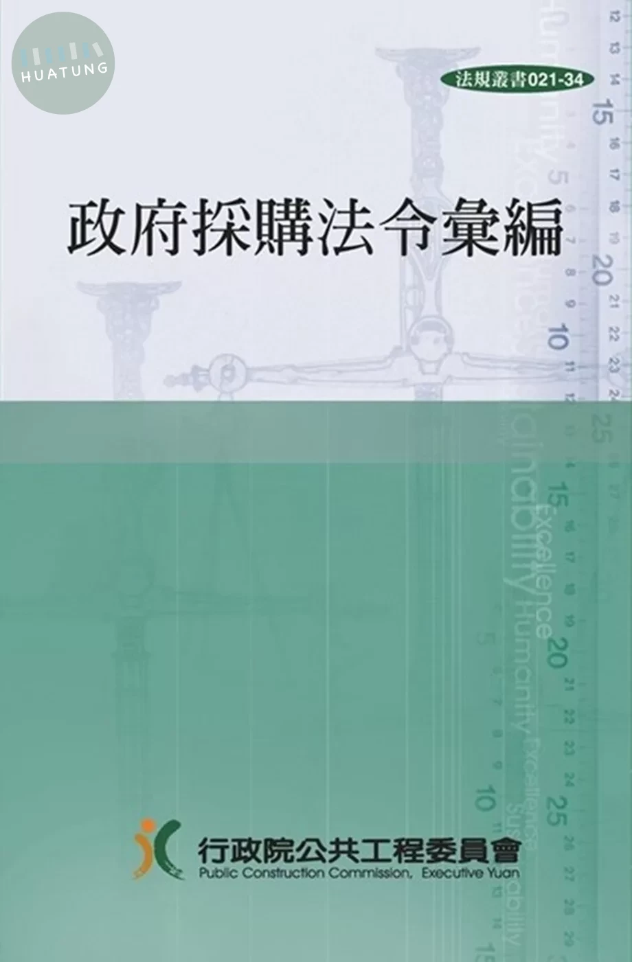 政府採購法令彙編(35版)[精裝] (35版)