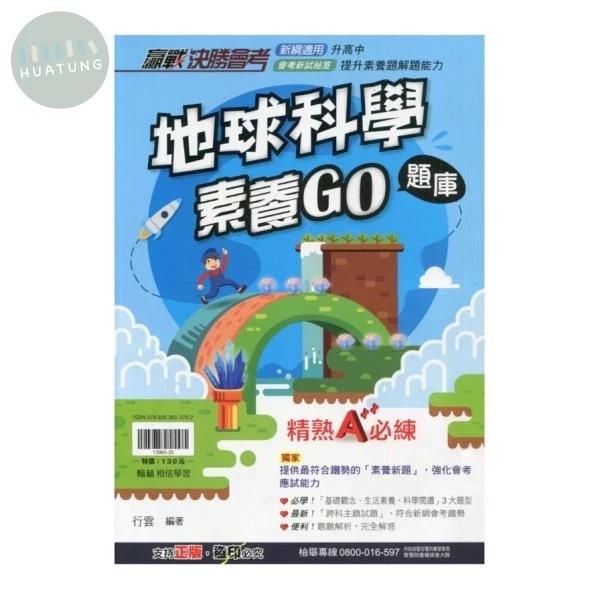 翰林國中 贏戰決勝會考地球科學素養GO題庫 (1版)