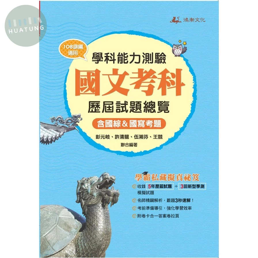 鴻漸高中 115升大學 學科能力測驗 國文考科 歷屆試題總覽 (1版)