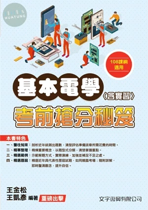 基本電學(含實習)考前搶分秘笈(108課綱) (2版)