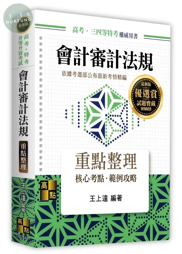 會計審計法規 (27版)