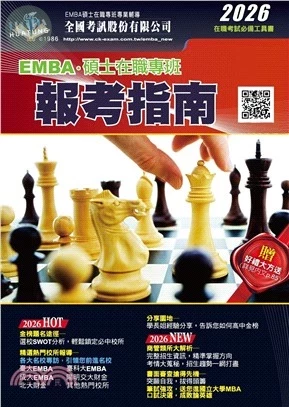 2026報考指南 EMBA.碩士在職專班 (1版)
