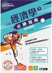 升科大四技: 經濟學必勝指南總複習講義 (1版)