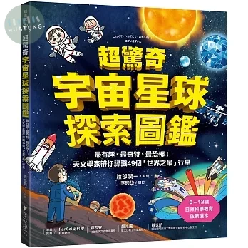 超驚奇宇宙星球探索圖鑑 ：最有趣、最奇特、最恐怖！天文學家帶你認識49個「世界之最」行星 