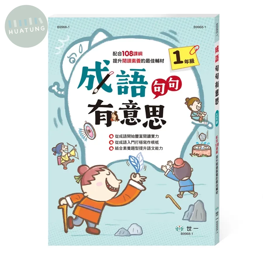 世一國小 成語句句有意思一年級 
