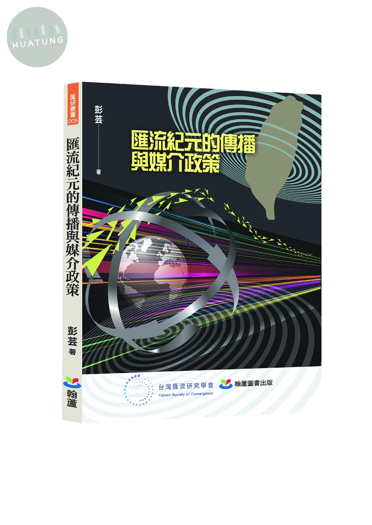 匯流紀元的傳播與媒介政策 (1版)