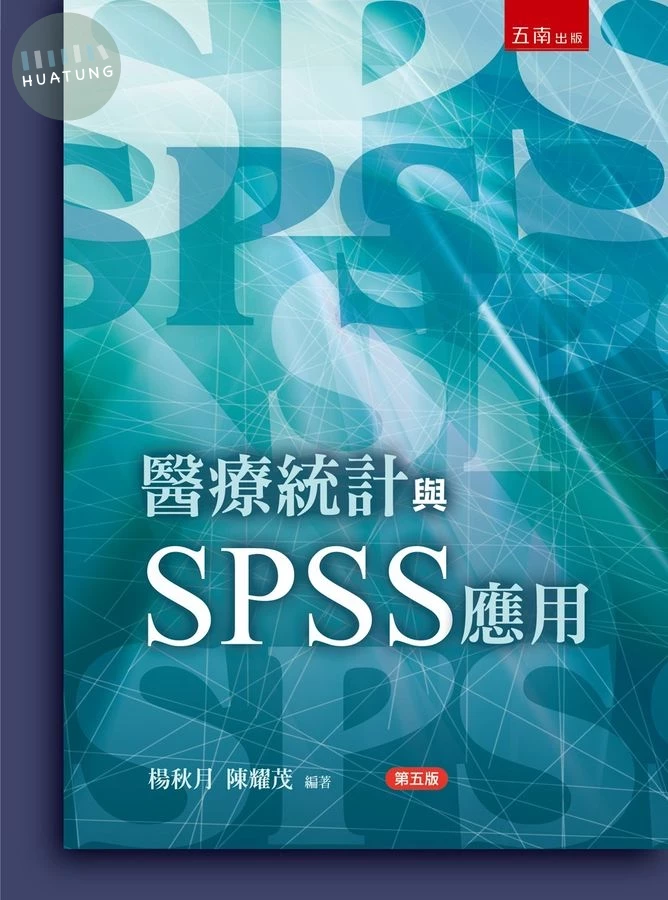 醫療統計與SPSS應用 (5版)