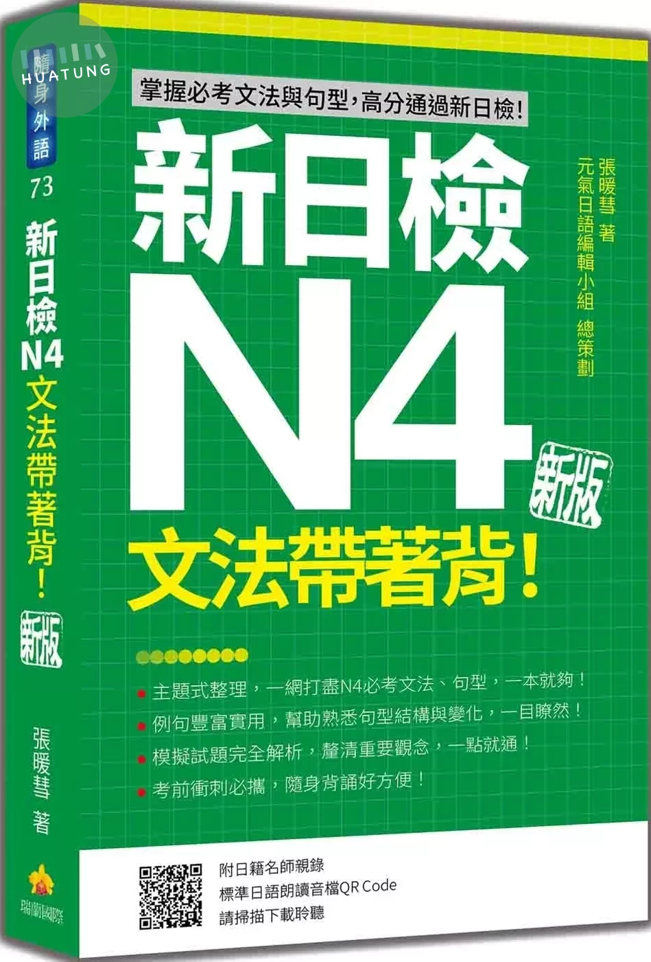 新日檢N4文法帶著背！新版（隨書附日籍名師親錄標準日語朗讀音檔QR Code） (1版)