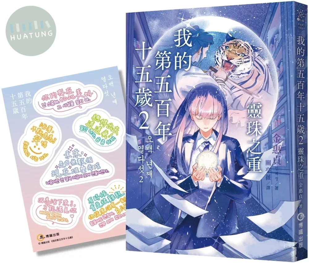 我的第五百年十五歲2：靈珠之重（限量贈送【韓風暖暖絮語貼紙】） (1版)