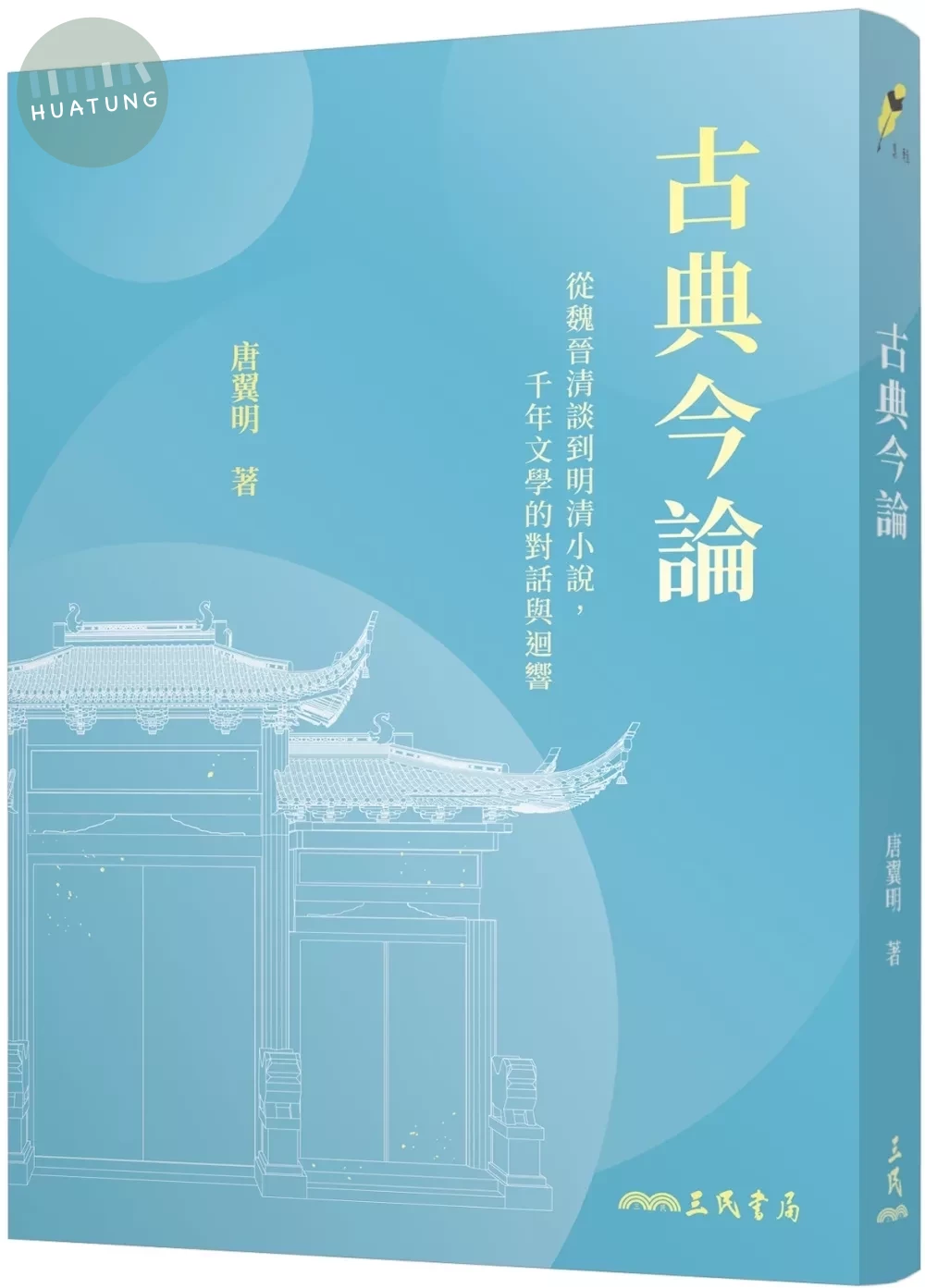古典今論：從魏晉清談到明清小說，千年文學的對話與迴響(修訂二版) (2版)