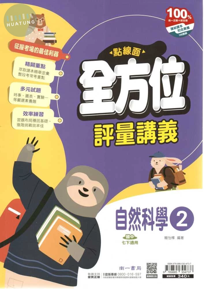 南一國中 點線面全方位評量講義 自然2 